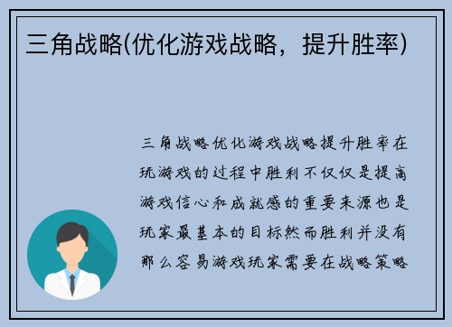 三角战略(优化游戏战略，提升胜率)