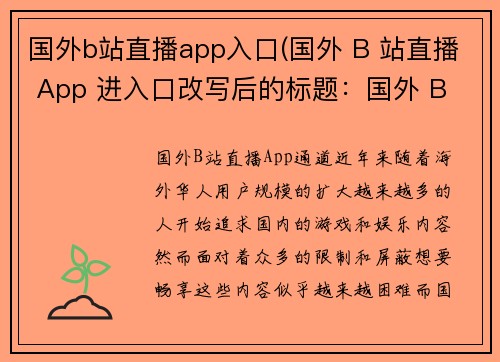 国外b站直播app入口(国外 B 站直播 App 进入口改写后的标题：国外 B 站直播 App 通道)