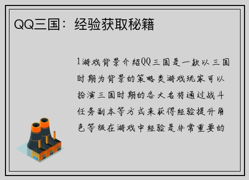 QQ三国：经验获取秘籍