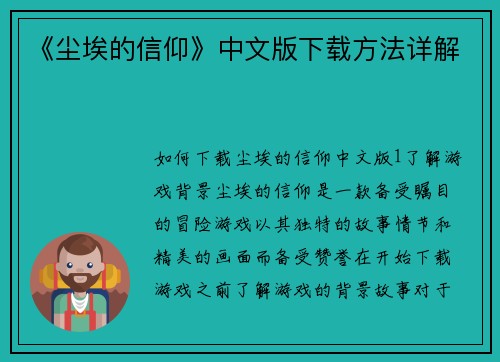 《尘埃的信仰》中文版下载方法详解
