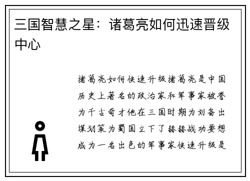 三国智慧之星：诸葛亮如何迅速晋级中心